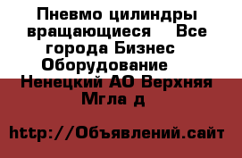 Пневмо цилиндры вращающиеся. - Все города Бизнес » Оборудование   . Ненецкий АО,Верхняя Мгла д.